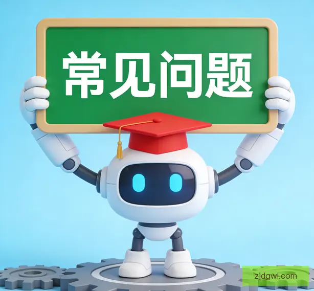 常见问题