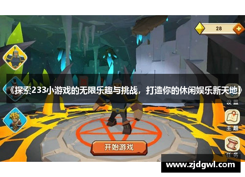 《探索233小游戏的无限乐趣与挑战，打造你的休闲娱乐新天地》