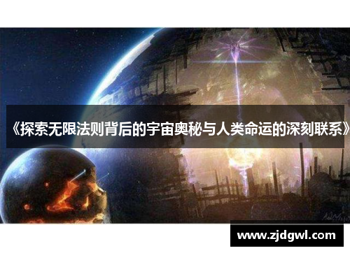 《探索无限法则背后的宇宙奥秘与人类命运的深刻联系》