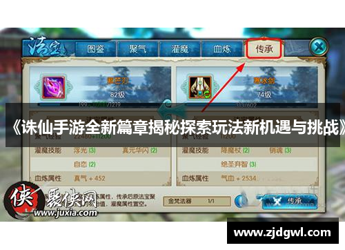 《诛仙手游全新篇章揭秘探索玩法新机遇与挑战》