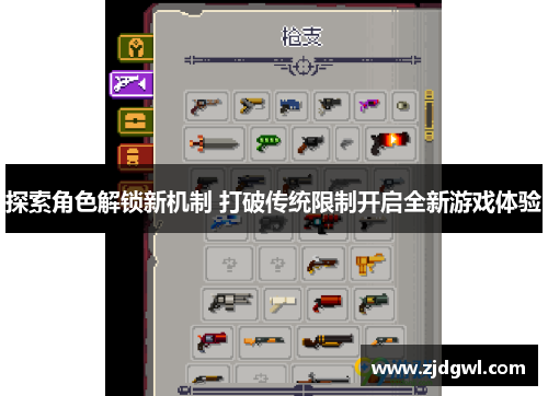 探索角色解锁新机制 打破传统限制开启全新游戏体验