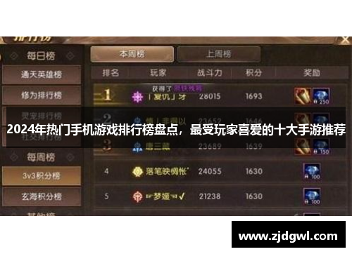 2024年热门手机游戏排行榜盘点，最受玩家喜爱的十大手游推荐