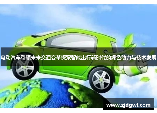 电动汽车引领未来交通变革探索智能出行新时代的绿色动力与技术发展