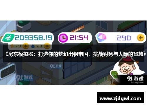 《房东模拟器：打造你的梦幻出租帝国，挑战财务与人际的智慧》