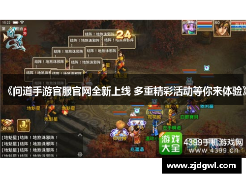 《问道手游官服官网全新上线 多重精彩活动等你来体验》