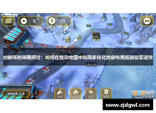 创新塔防策略探讨：如何在复杂地图中利用多样化防御布局抵御敌军进攻