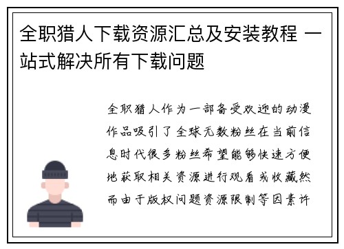 全职猎人下载资源汇总及安装教程 一站式解决所有下载问题