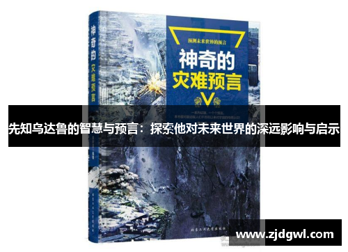 先知乌达鲁的智慧与预言：探索他对未来世界的深远影响与启示