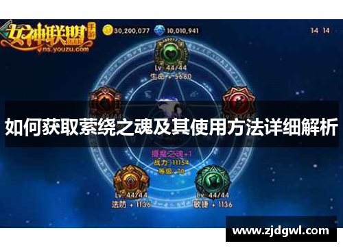 如何获取萦绕之魂及其使用方法详细解析