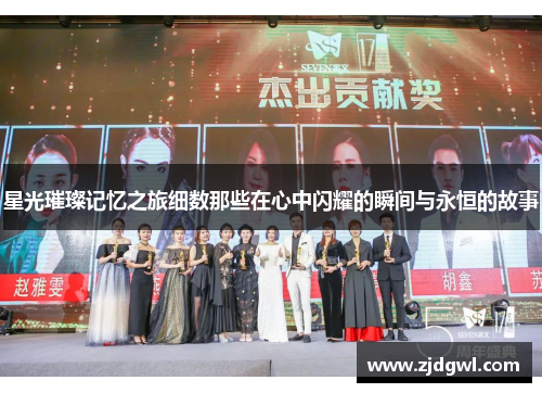 星光璀璨记忆之旅细数那些在心中闪耀的瞬间与永恒的故事