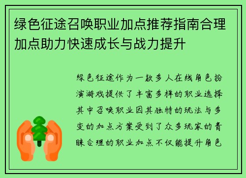 绿色征途召唤职业加点推荐指南合理加点助力快速成长与战力提升