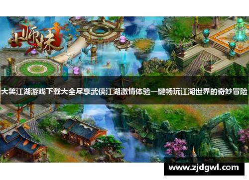 大笑江湖游戏下载大全尽享武侠江湖激情体验一键畅玩江湖世界的奇妙冒险