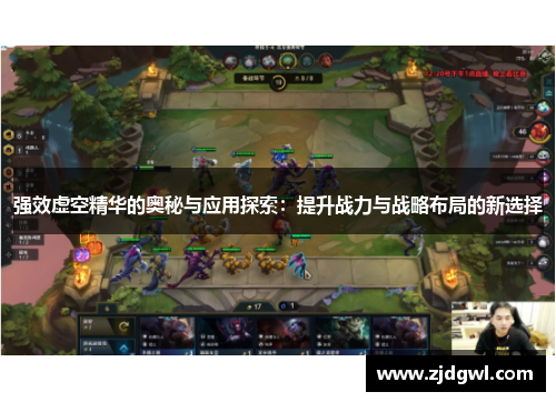 强效虚空精华的奥秘与应用探索：提升战力与战略布局的新选择