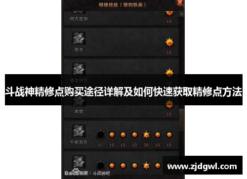 斗战神精修点购买途径详解及如何快速获取精修点方法