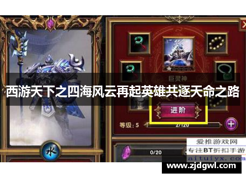 西游天下之四海风云再起英雄共逐天命之路