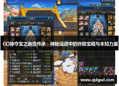 《幻神夺宝之绝世传承：神秘遗迹中的终极宝藏与未知力量》