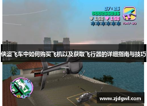 侠盗飞车中如何购买飞机以及获取飞行器的详细指南与技巧