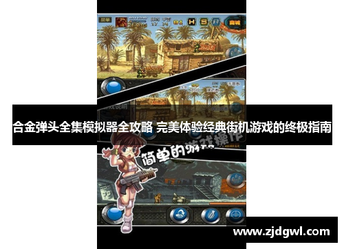 合金弹头全集模拟器全攻略 完美体验经典街机游戏的终极指南