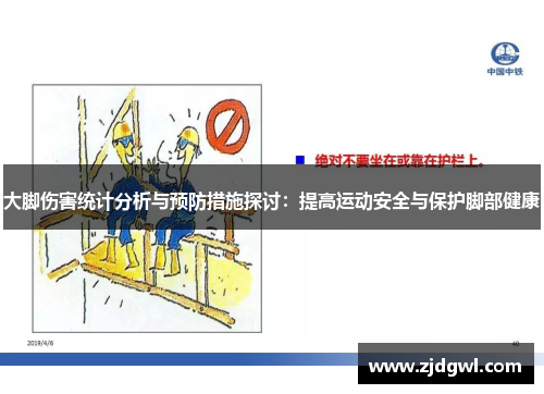 大脚伤害统计分析与预防措施探讨：提高运动安全与保护脚部健康