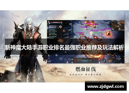 新神魔大陆手游职业排名最强职业推荐及玩法解析