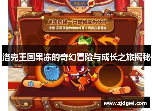 洛克王国果冻的奇幻冒险与成长之旅揭秘