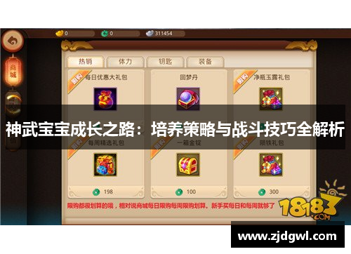 神武宝宝成长之路：培养策略与战斗技巧全解析