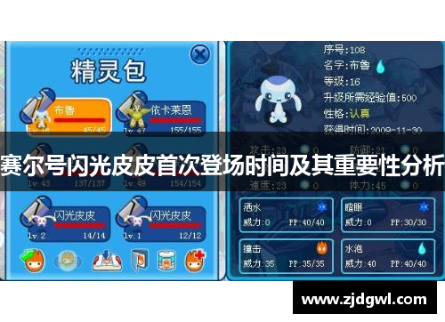 赛尔号闪光皮皮首次登场时间及其重要性分析