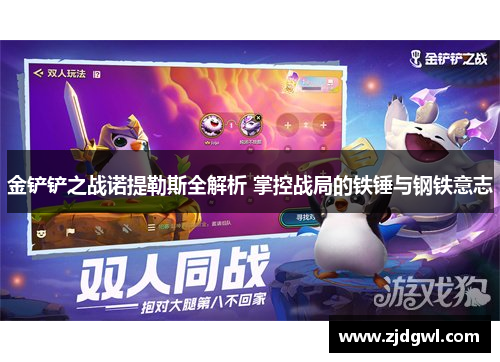 金铲铲之战诺提勒斯全解析 掌控战局的铁锤与钢铁意志