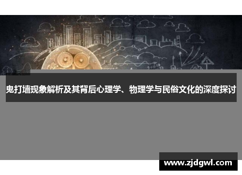 鬼打墙现象解析及其背后心理学、物理学与民俗文化的深度探讨