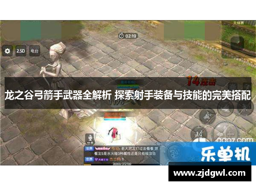 龙之谷弓箭手武器全解析 探索射手装备与技能的完美搭配