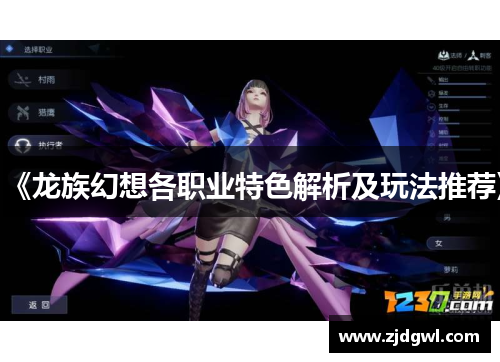 《龙族幻想各职业特色解析及玩法推荐》