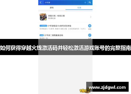 如何获得穿越火线激活码并轻松激活游戏账号的完整指南