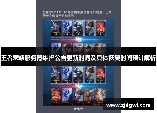 王者荣耀服务器维护公告更新时间及具体恢复时间预计解析