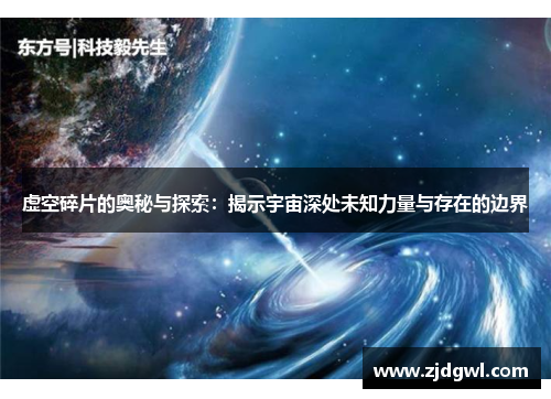 虚空碎片的奥秘与探索：揭示宇宙深处未知力量与存在的边界