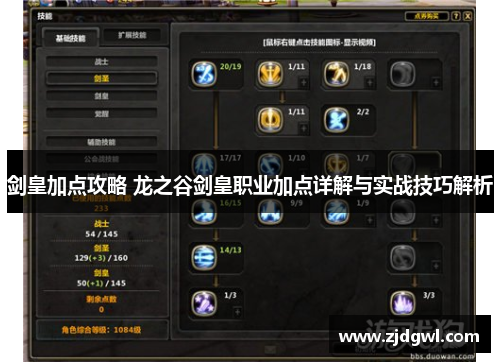 剑皇加点攻略 龙之谷剑皇职业加点详解与实战技巧解析
