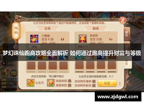 梦幻诛仙跑商攻略全面解析 如何通过跑商提升财富与等级