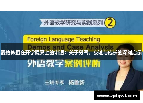 麦格教授在开学晚宴上的讲话：关于勇气、友谊与成长的深刻启示