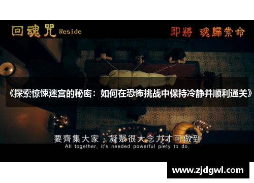 《探索惊悚迷宫的秘密：如何在恐怖挑战中保持冷静并顺利通关》