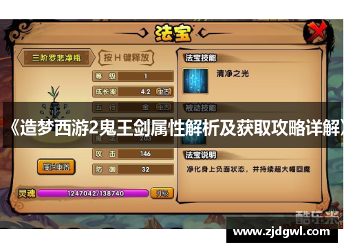 《造梦西游2鬼王剑属性解析及获取攻略详解》