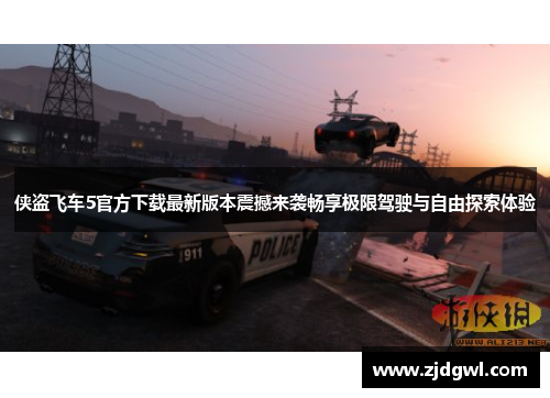 侠盗飞车5官方下载最新版本震撼来袭畅享极限驾驶与自由探索体验
