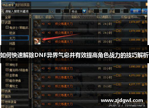 如何快速解除DNF异界气息并有效提高角色战力的技巧解析