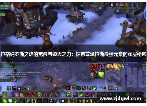 拉格纳罗斯之焰的觉醒与毁灭之力：探索艾泽拉斯最强元素的深层秘密