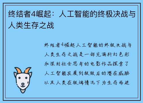 终结者4崛起：人工智能的终极决战与人类生存之战