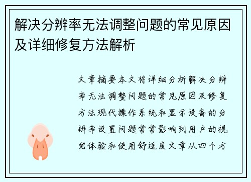 解决分辨率无法调整问题的常见原因及详细修复方法解析