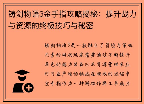 铸剑物语3金手指攻略揭秘：提升战力与资源的终极技巧与秘密