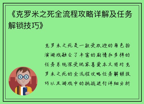 《克罗米之死全流程攻略详解及任务解锁技巧》
