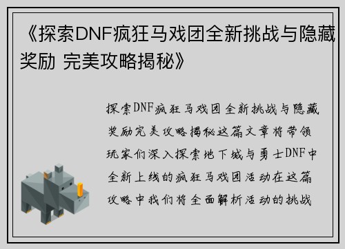 《探索DNF疯狂马戏团全新挑战与隐藏奖励 完美攻略揭秘》