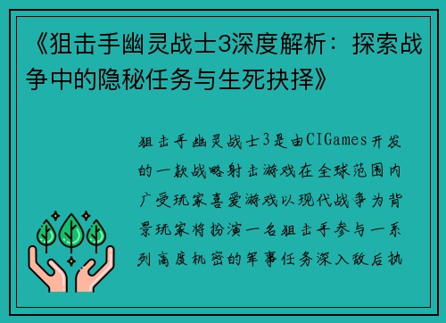 《狙击手幽灵战士3深度解析：探索战争中的隐秘任务与生死抉择》