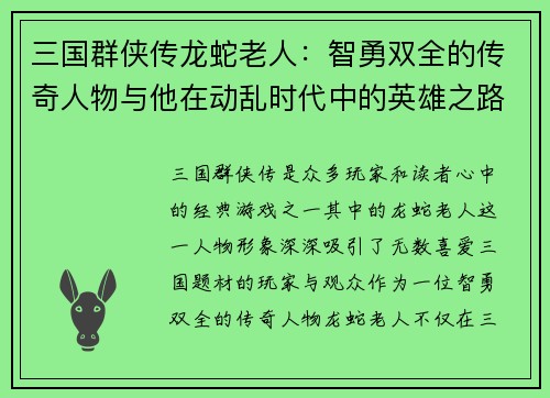 三国群侠传龙蛇老人：智勇双全的传奇人物与他在动乱时代中的英雄之路