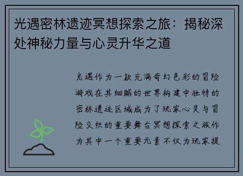 光遇密林遗迹冥想探索之旅：揭秘深处神秘力量与心灵升华之道